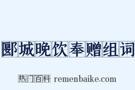 郾城晚饮奉赠组词是什么意思的图片